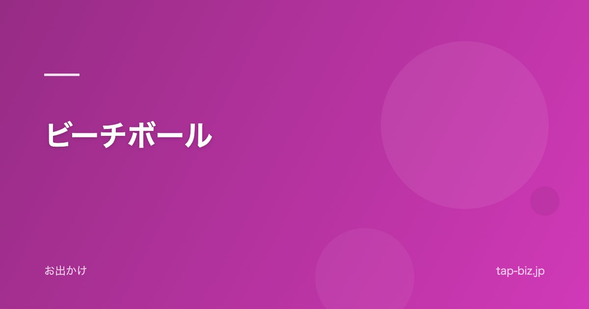 ビーチボール