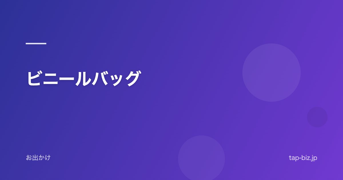 ビニールバッグ