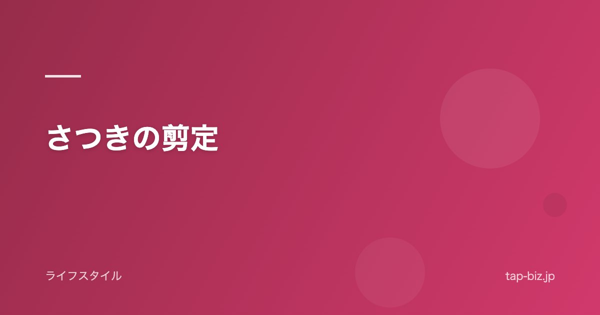 さつきの剪定
