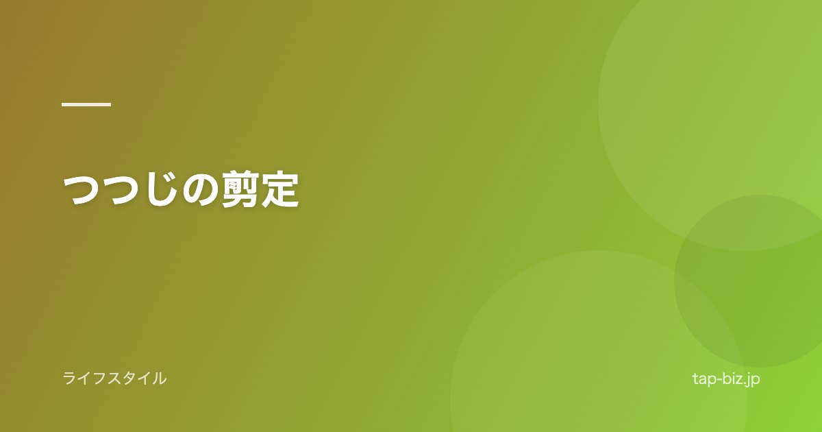 つつじの剪定