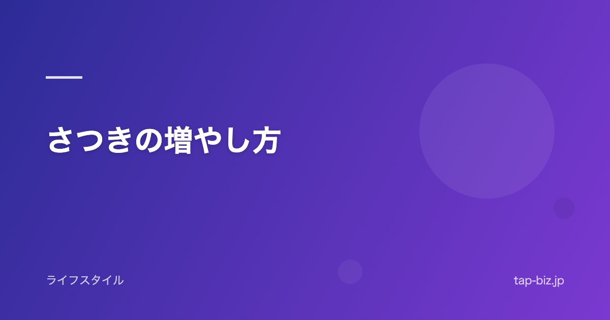 さつきの増やし方