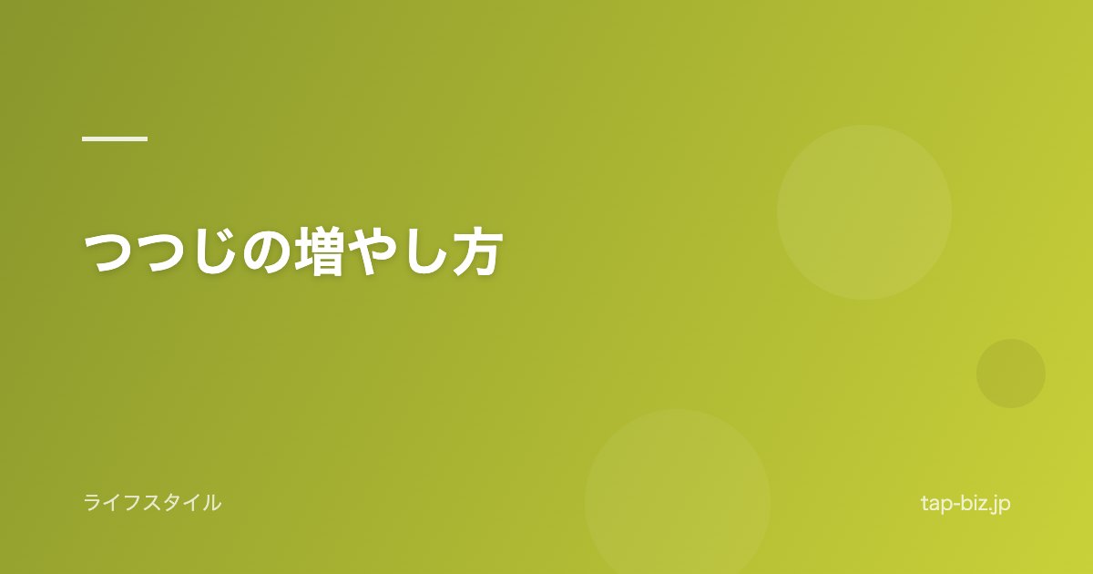 つつじの増やし方