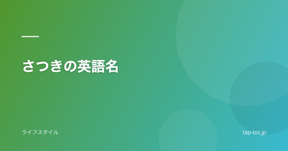 さつきの英語名