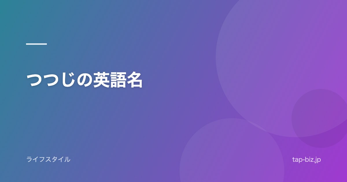 つつじの英語名