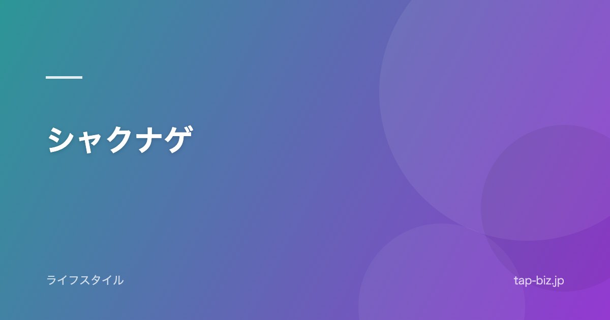 シャクナゲ
