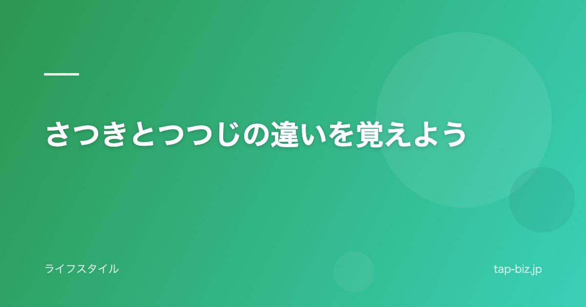 さつきとつつじの違いを覚えよう
