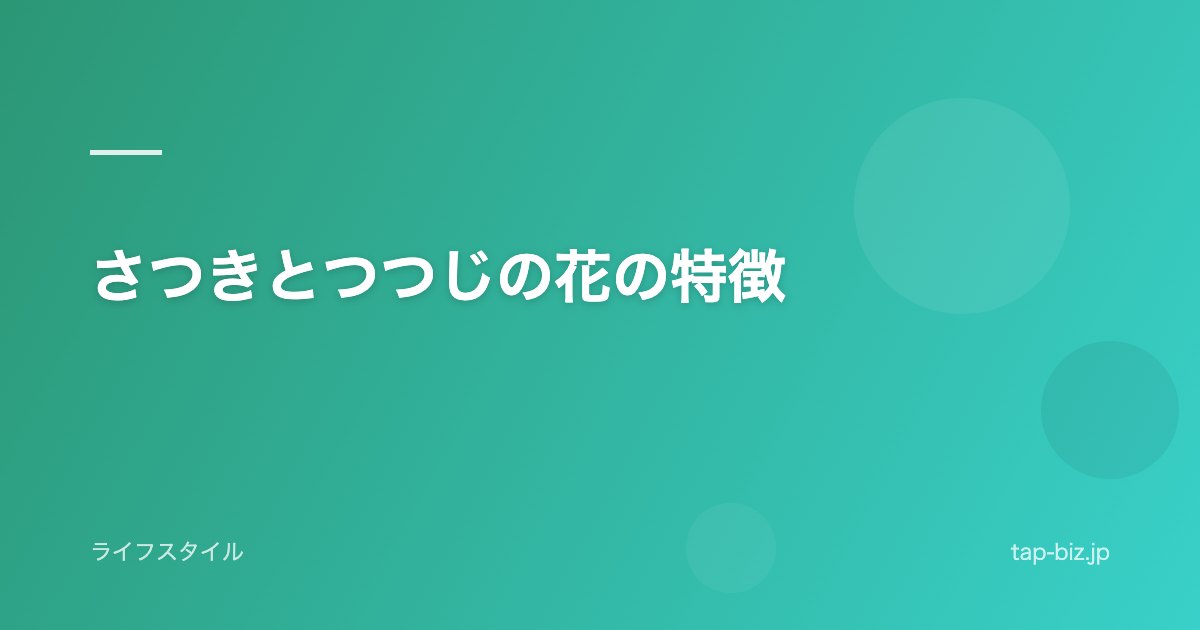 さつきとつつじの花の特徴