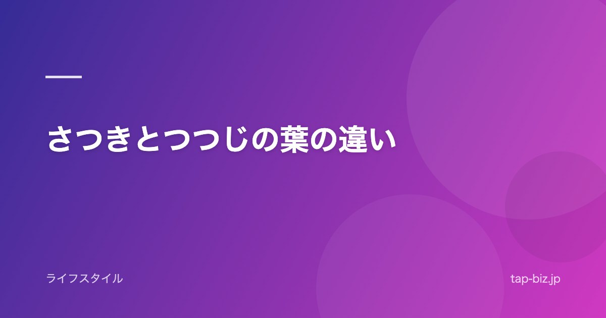 さつきとつつじの葉の違い