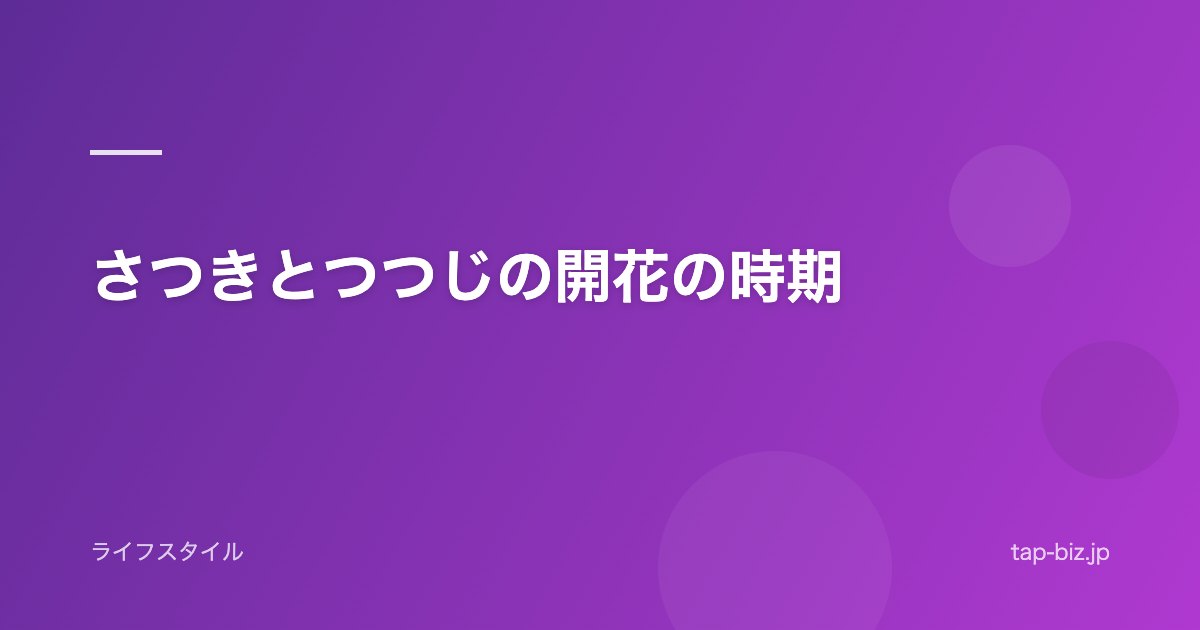 さつきとつつじの開花の時期