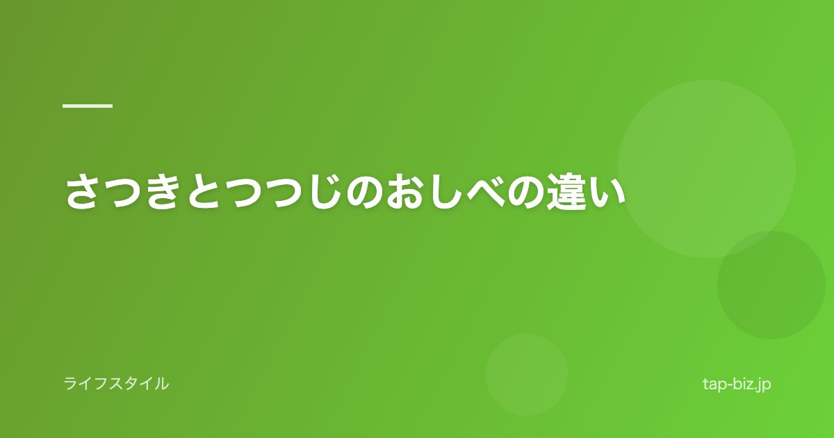 さつきとつつじのおしべの違い