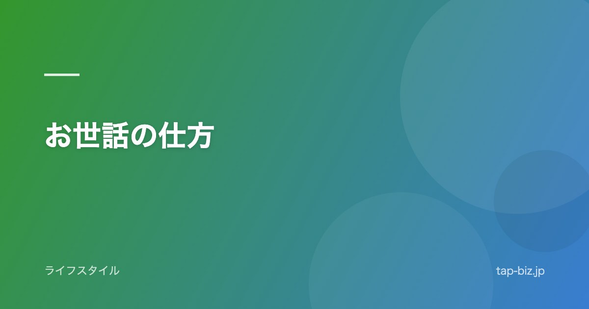 お世話の仕方