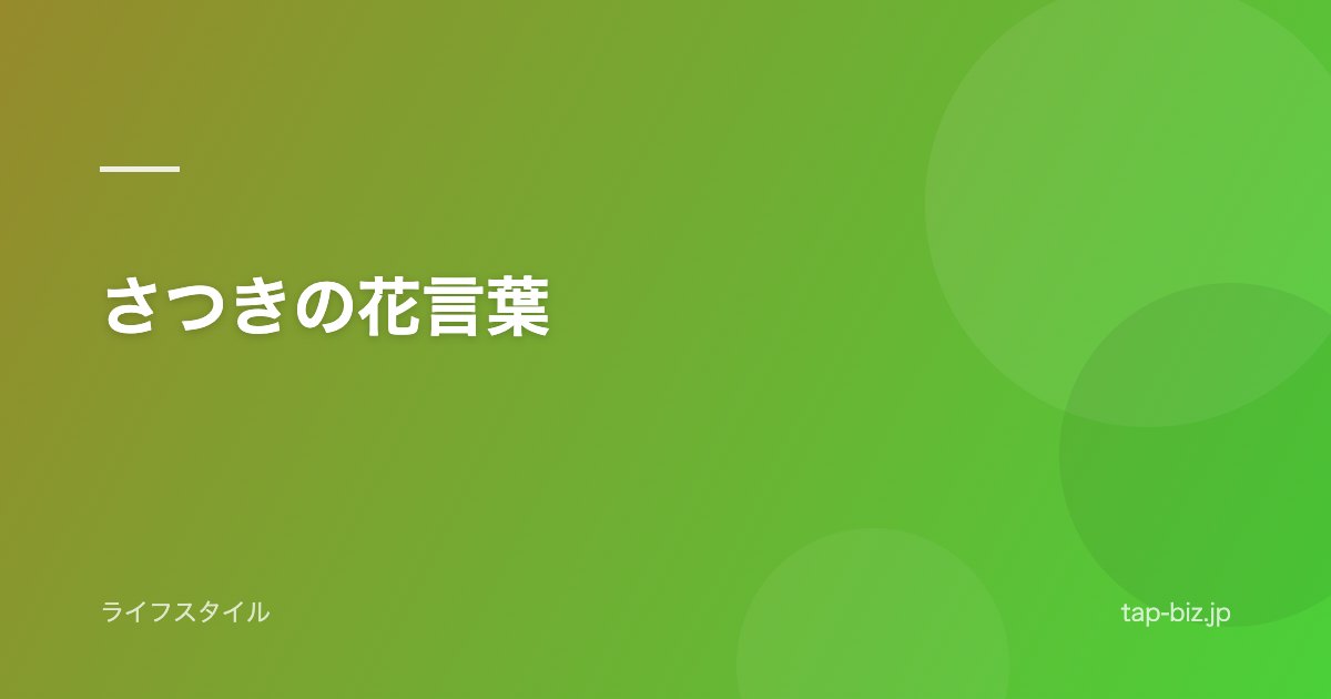 さつきの花言葉