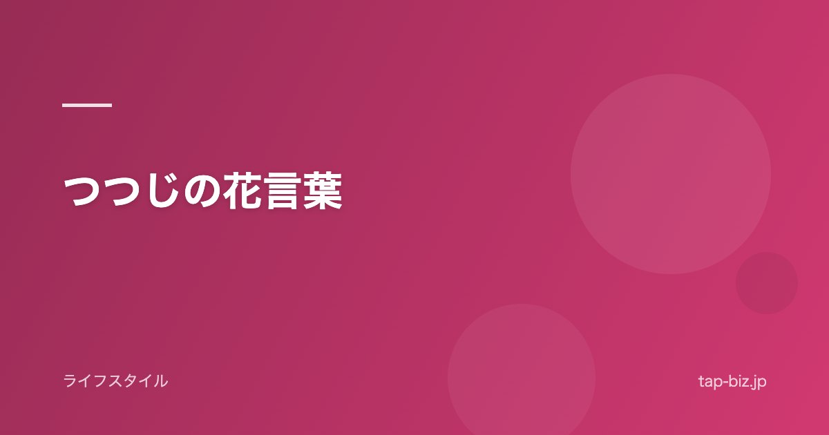 つつじの花言葉