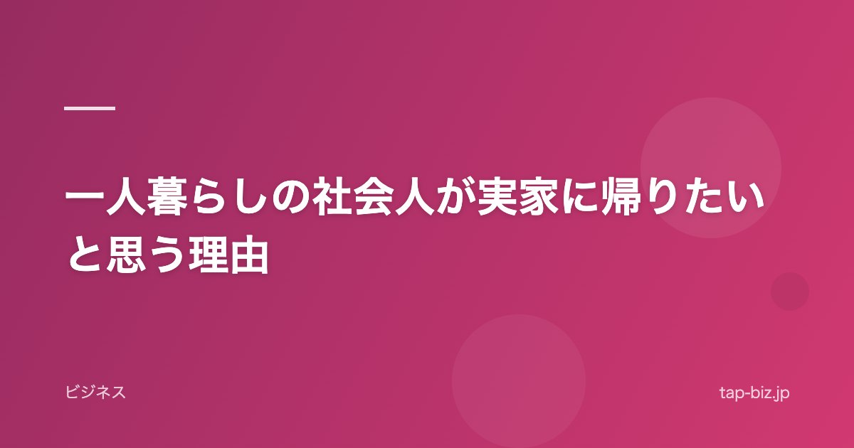 一人暮らしの社会人が実家に帰りたいと思う理由
