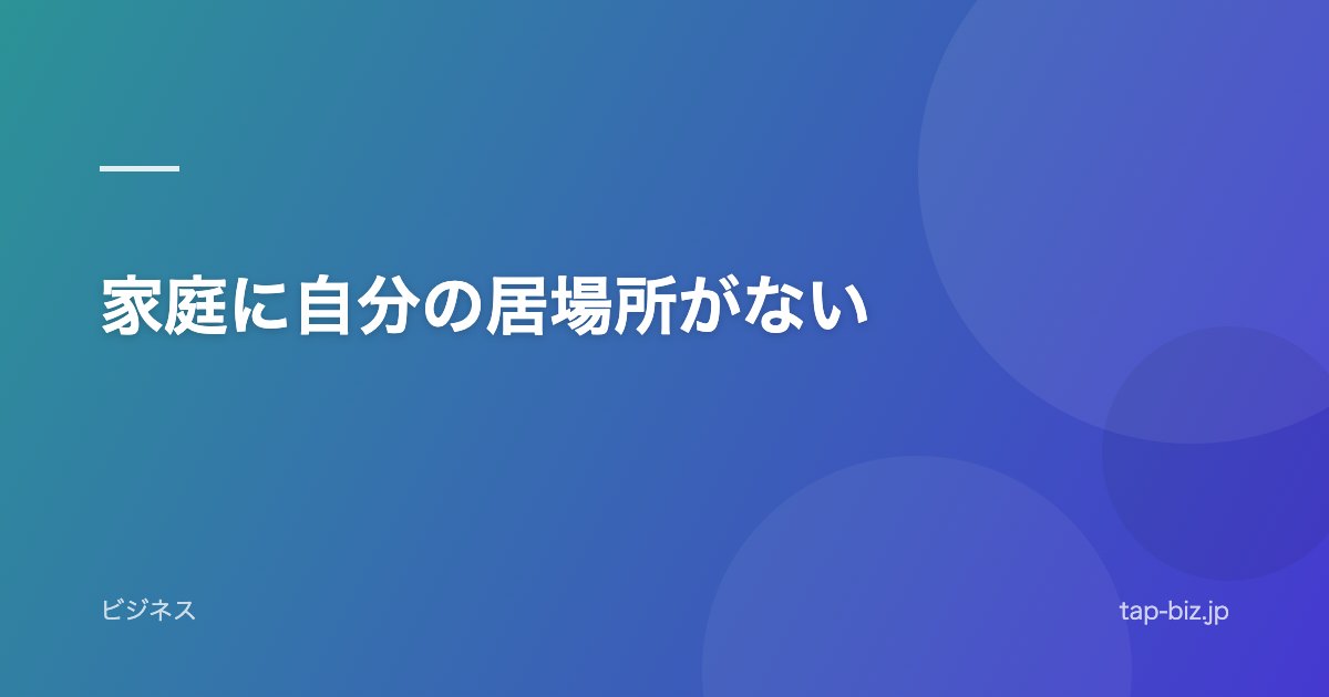 家庭に自分の居場所がない