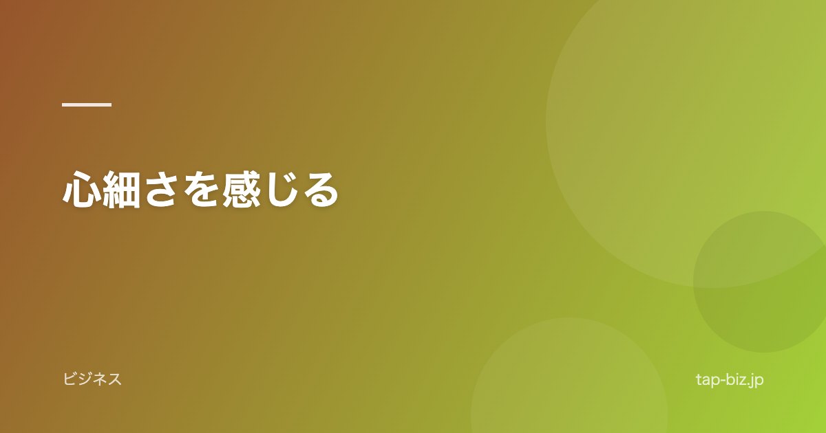 心細さを感じる