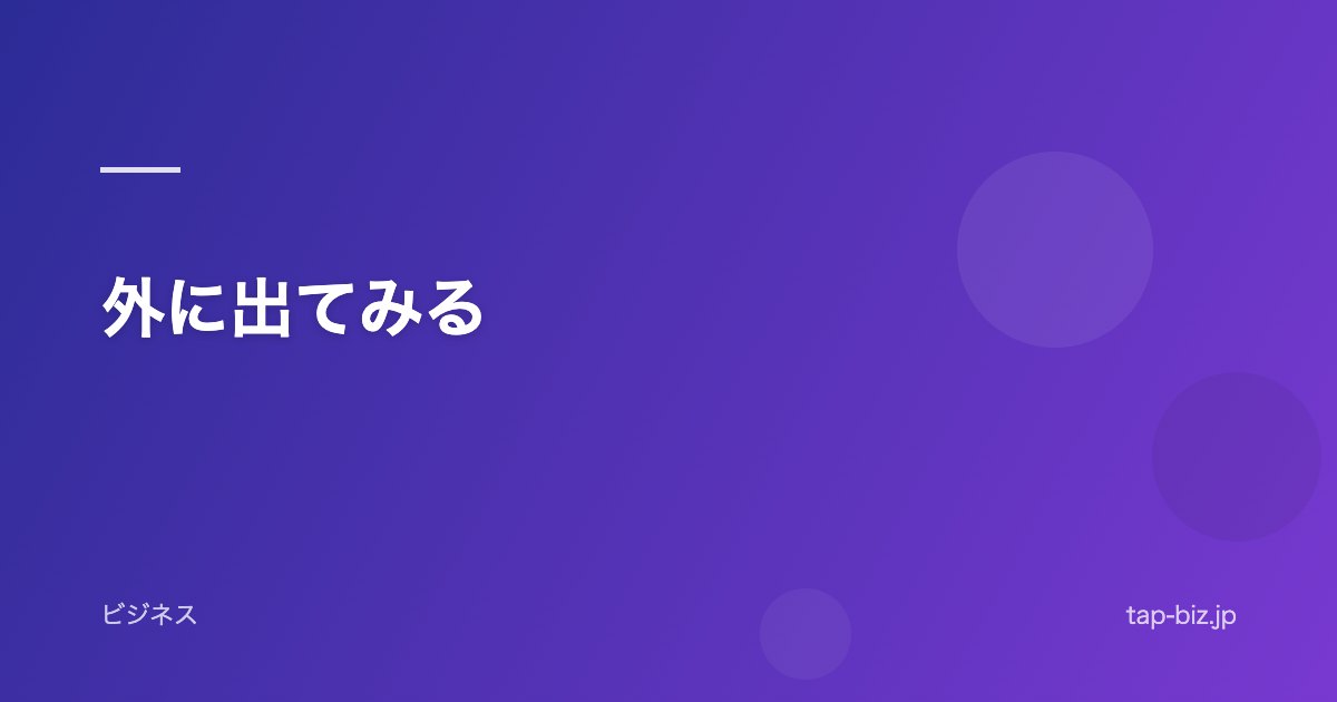 外に出てみる