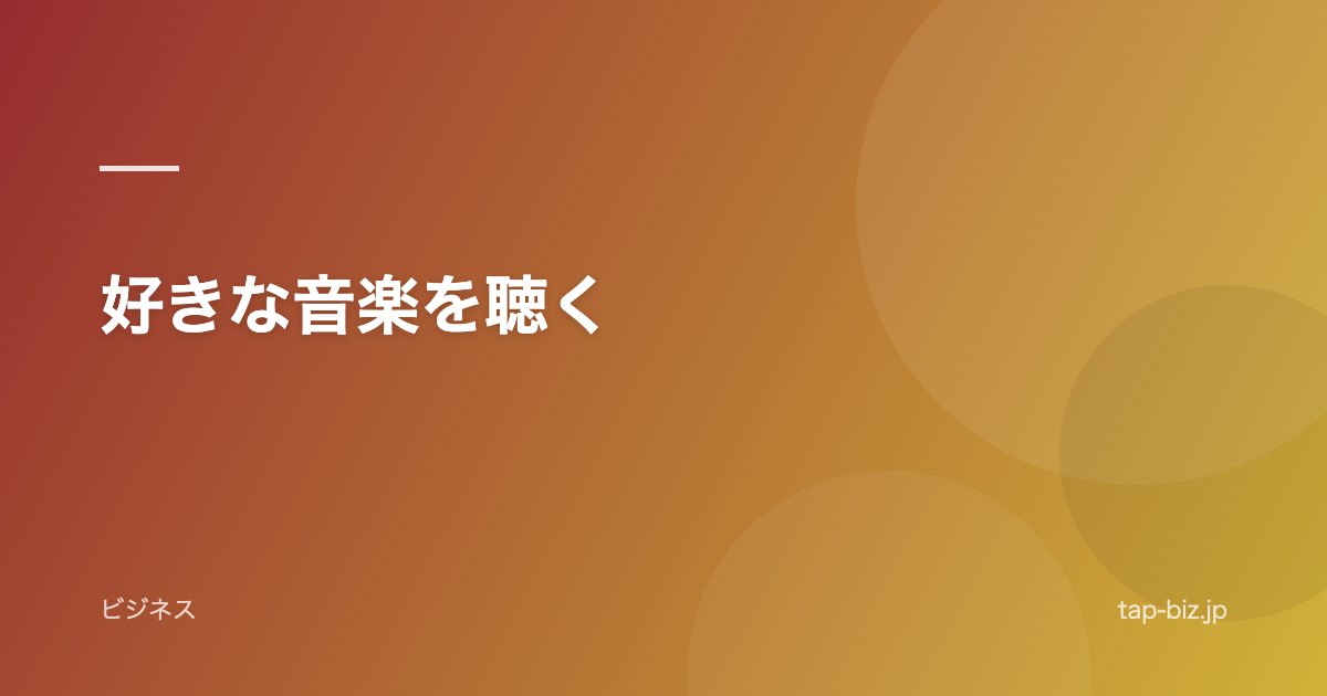 好きな音楽を聴く