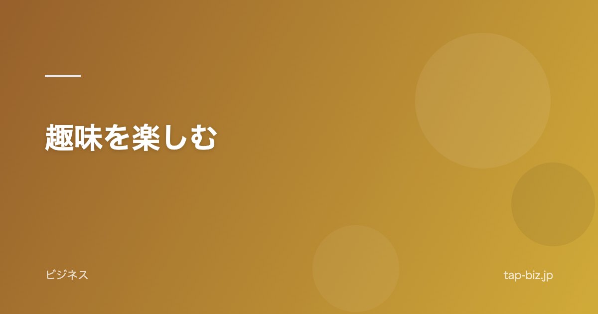 趣味を楽しむ