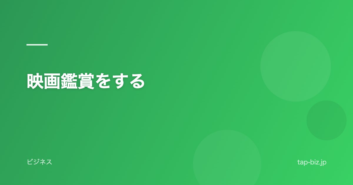 映画鑑賞をする