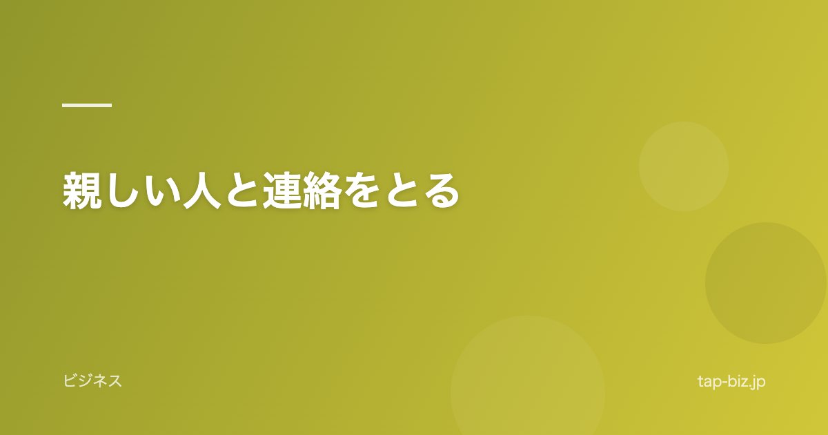 親しい人と連絡をとる