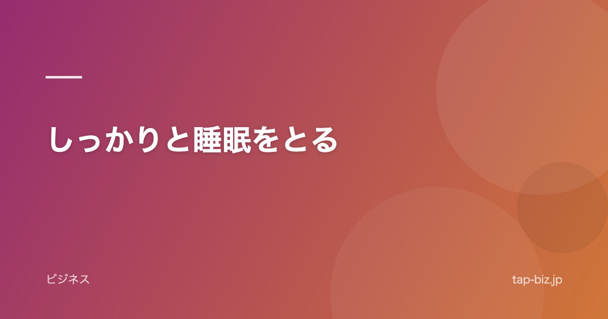 しっかりと睡眠をとる