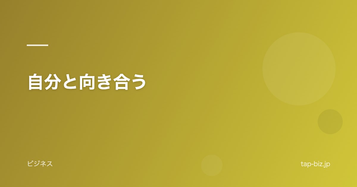 自分と向き合う