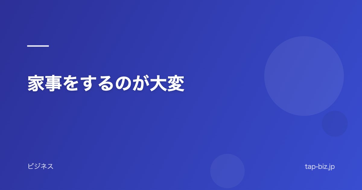 家事をするのが大変