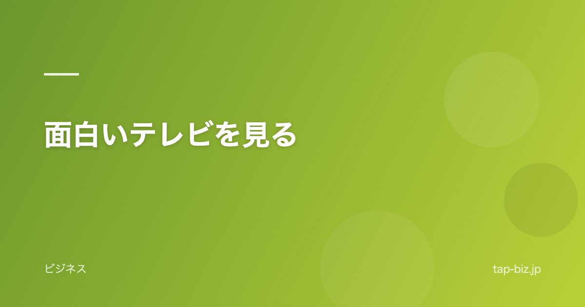 面白いテレビを見る