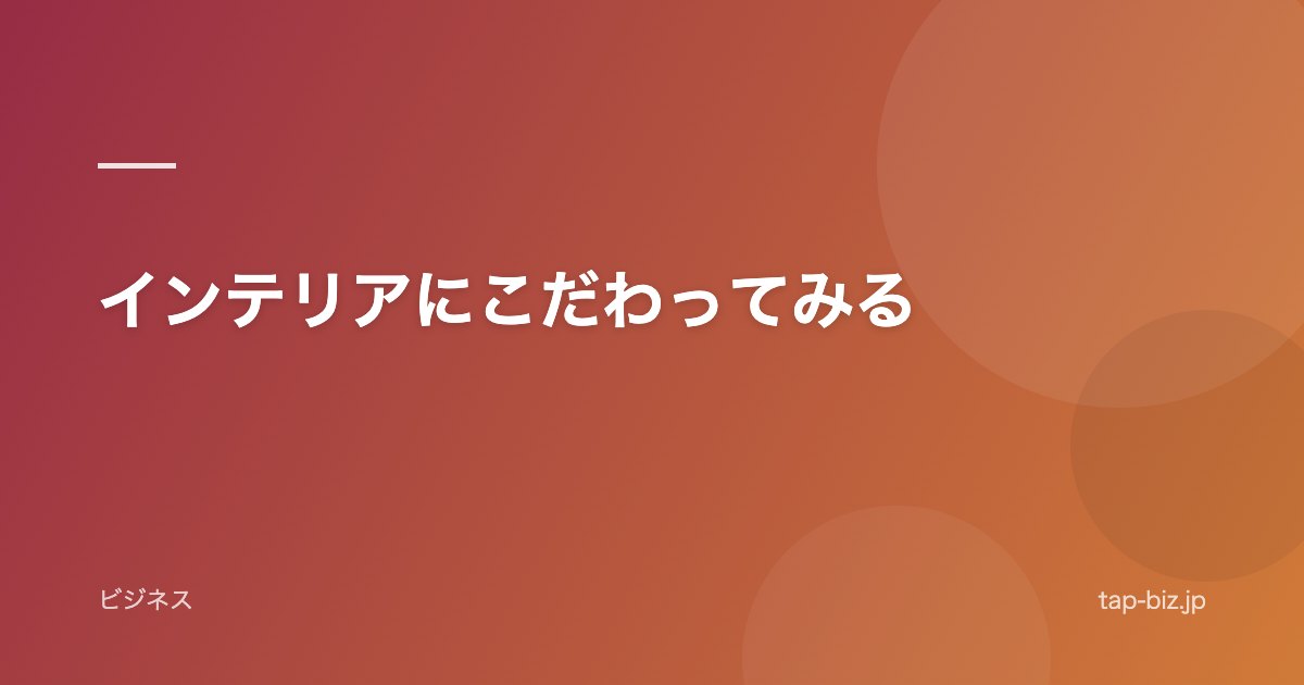 インテリアにこだわってみる