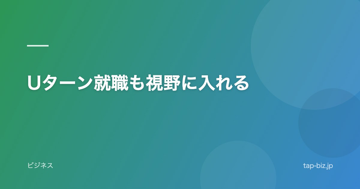 Uターン就職も視野に入れる
