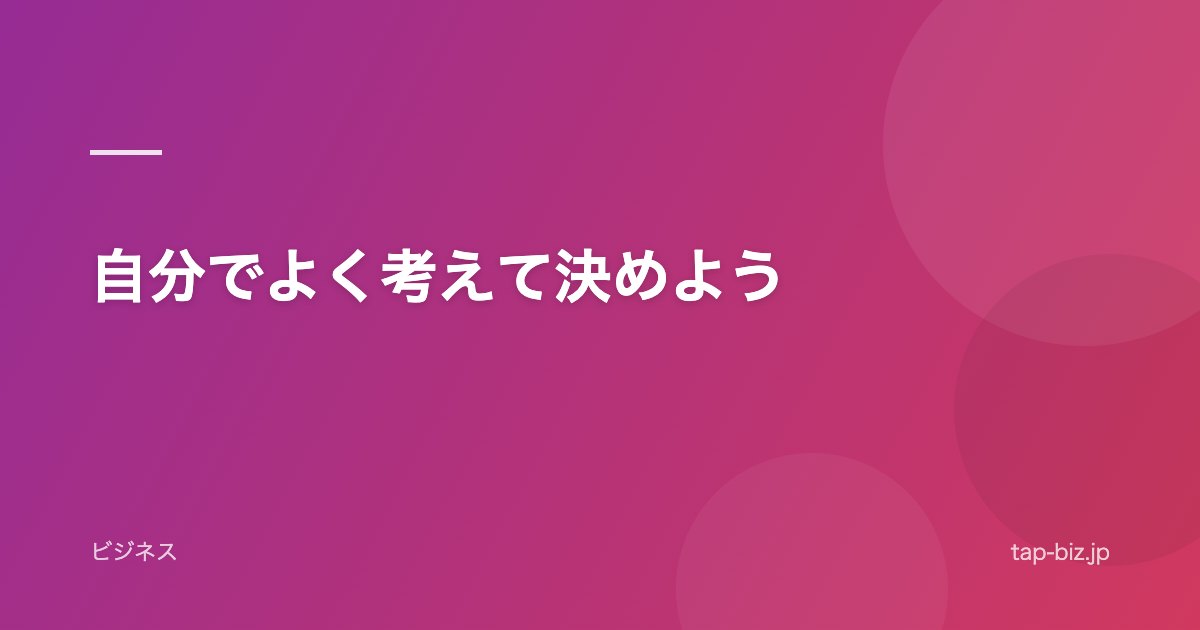 自分でよく考えて決めよう