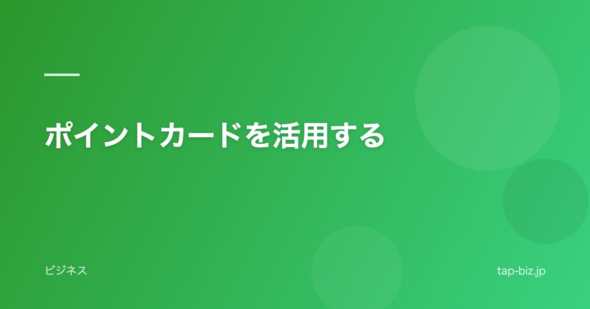 ポイントカードを活用する