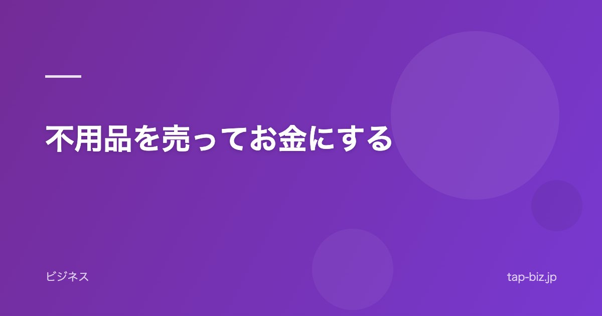 不用品を売ってお金にする
