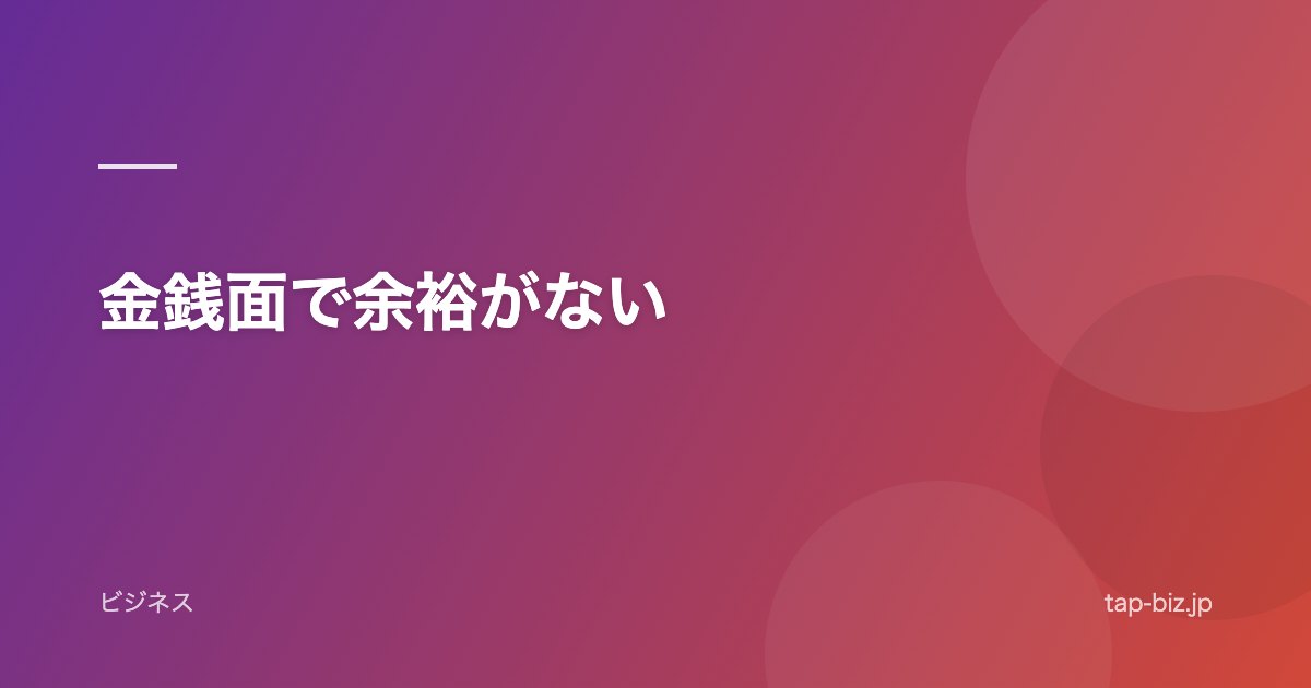 金銭面で余裕がない