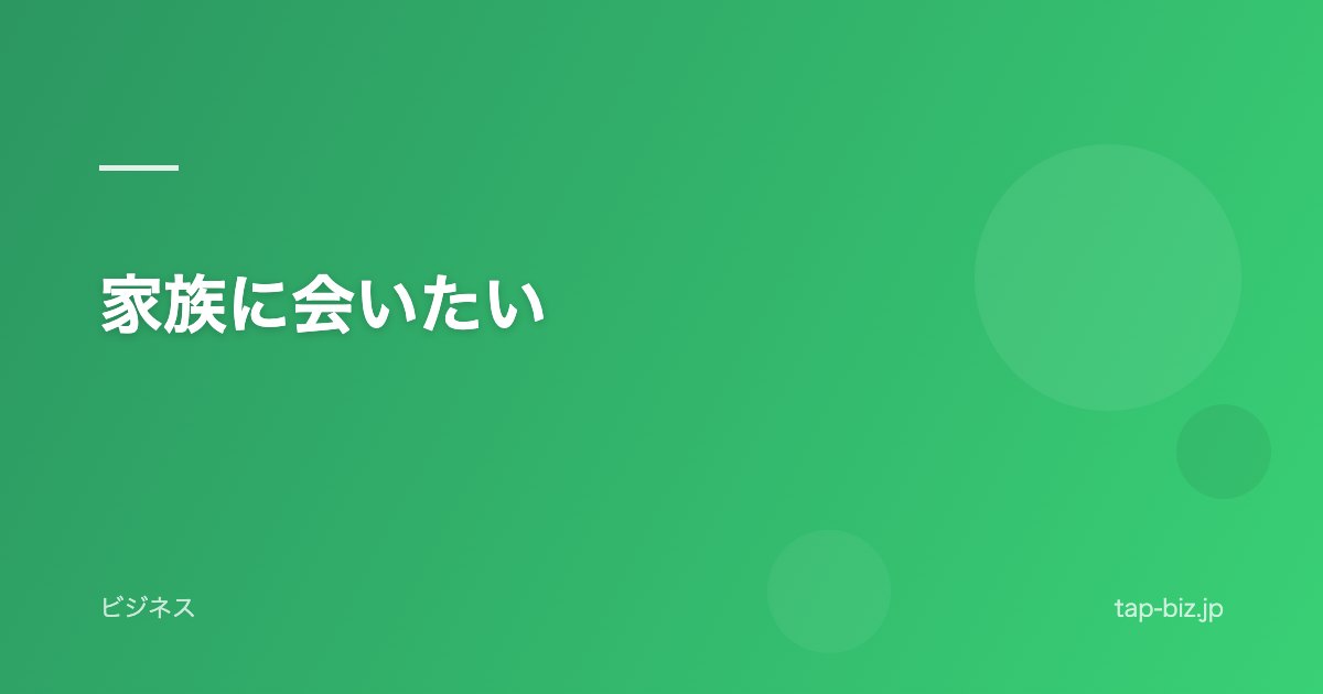 家族に会いたい