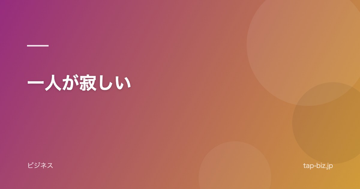 一人が寂しい