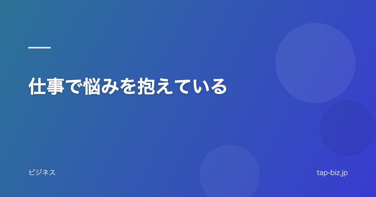 仕事で悩みを抱えている