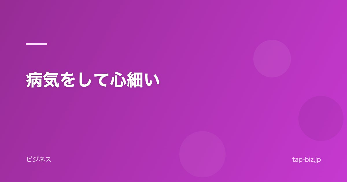 病気をして心細い