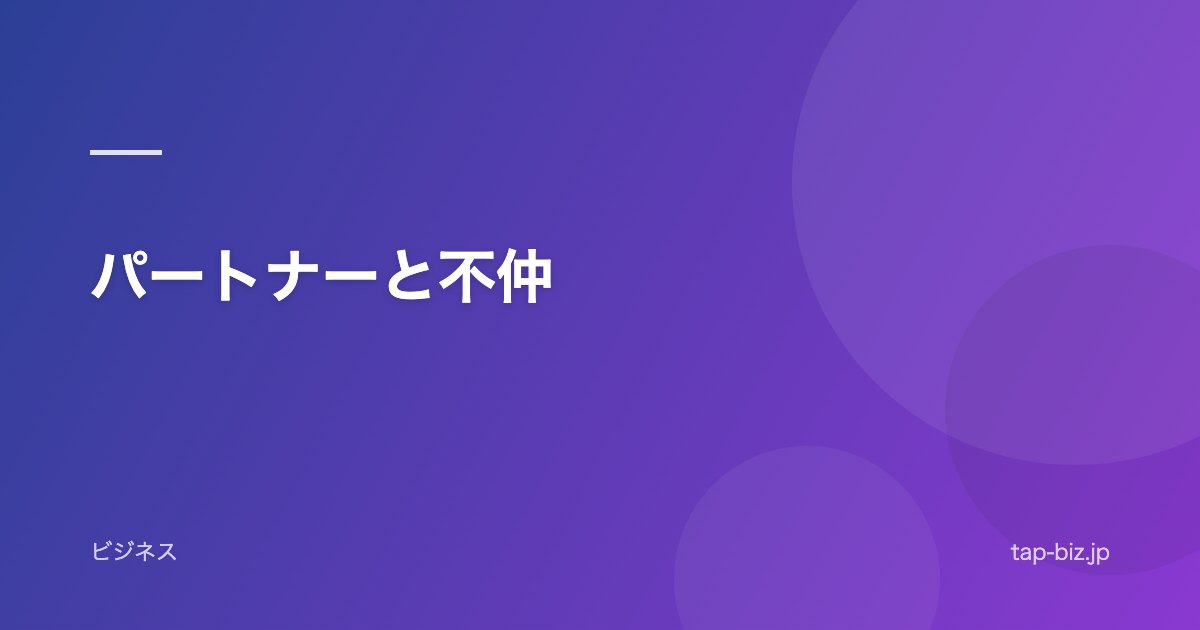パートナーと不仲