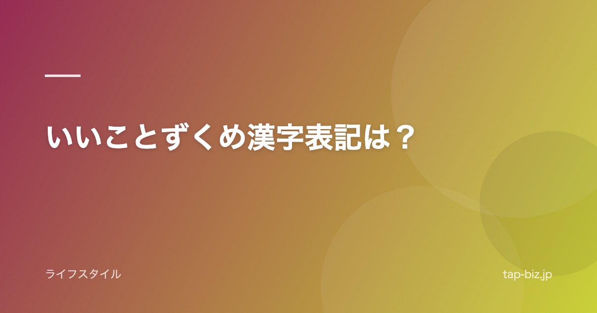 いいことずくめ漢字表記は？