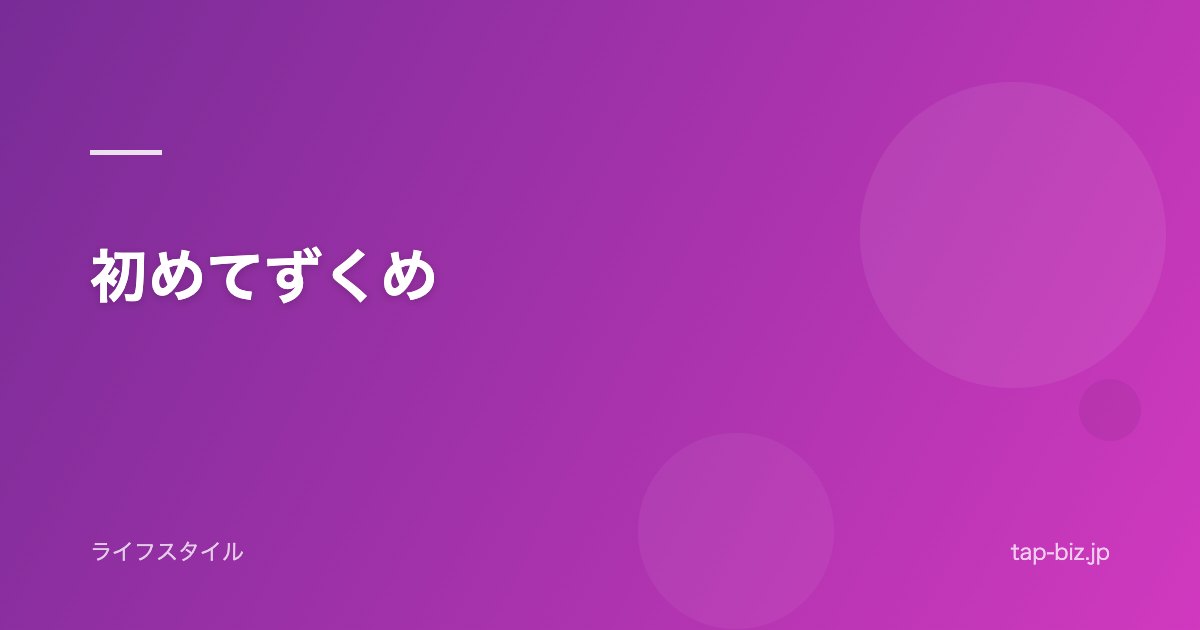 初めてずくめ