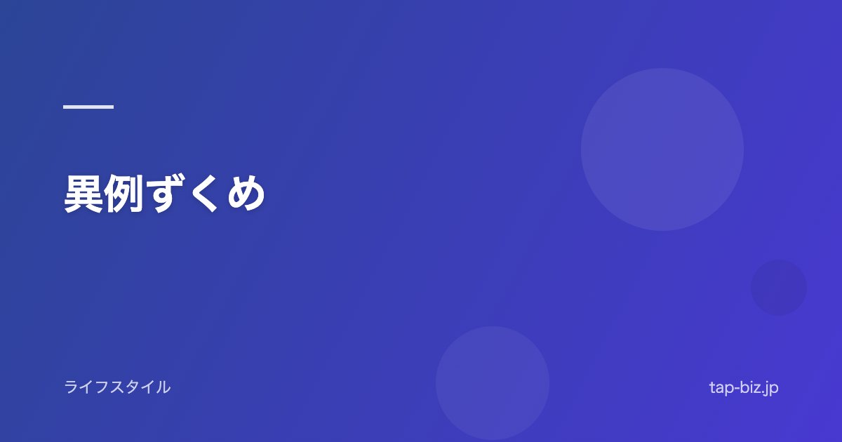 異例ずくめ