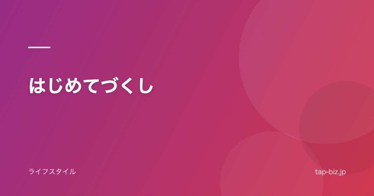 はじめてづくし