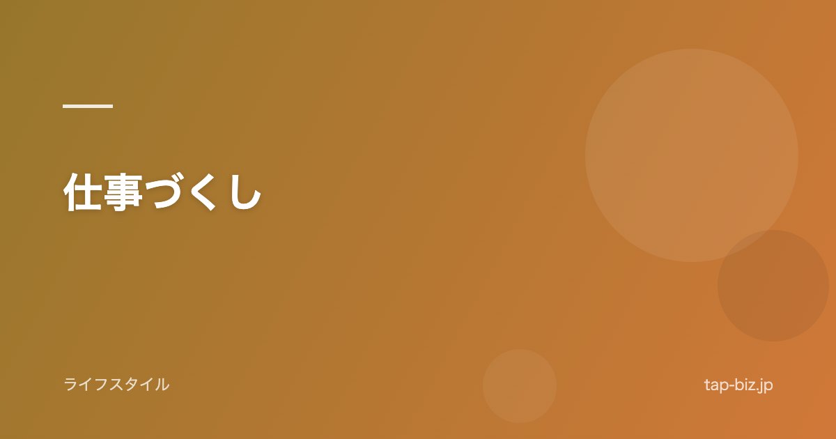仕事づくし