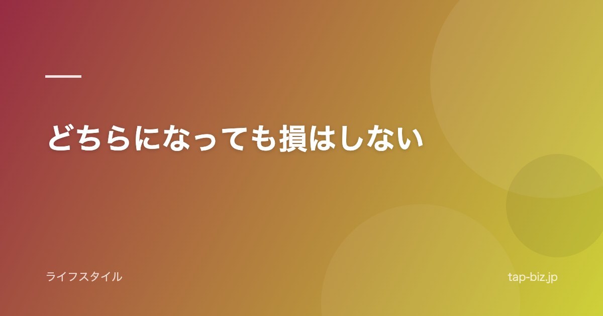 どちらになっても損はしない