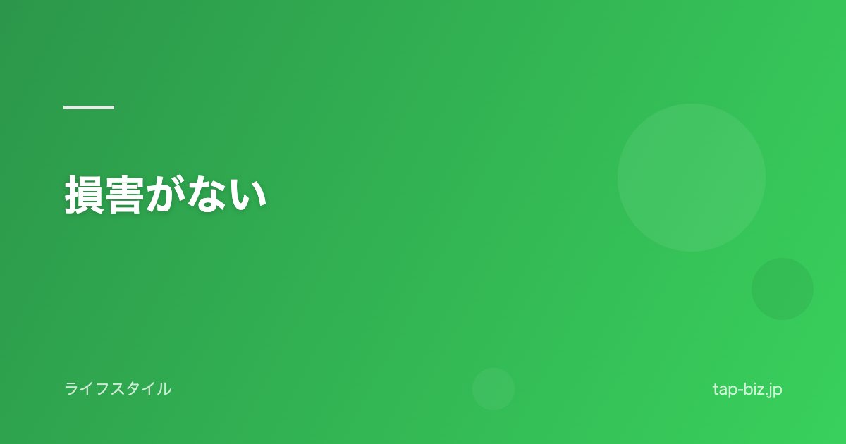 損害がない