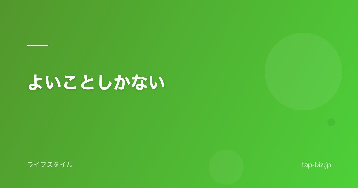 よいことしかない