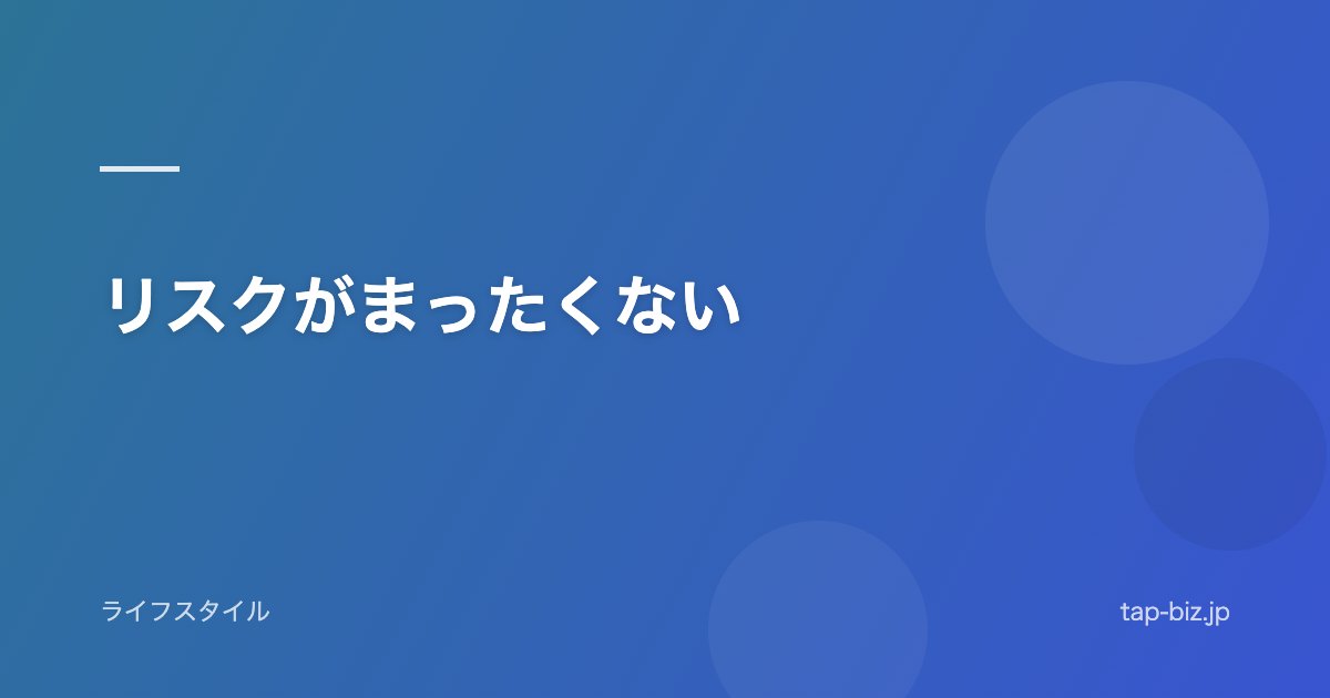リスクがまったくない