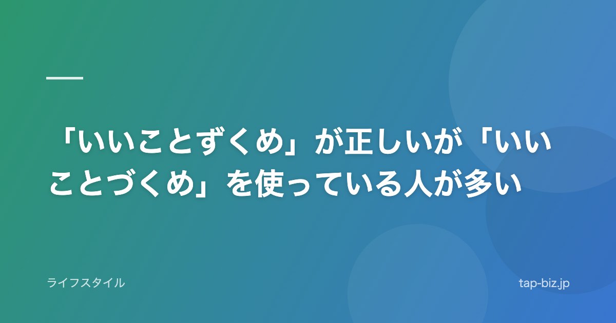 「いいことずくめ」が正しいが「いいことづくめ」を使っている人が多い